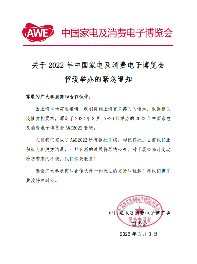 通知：2022AWE 中国家电及消费电子博览会暂缓举办！