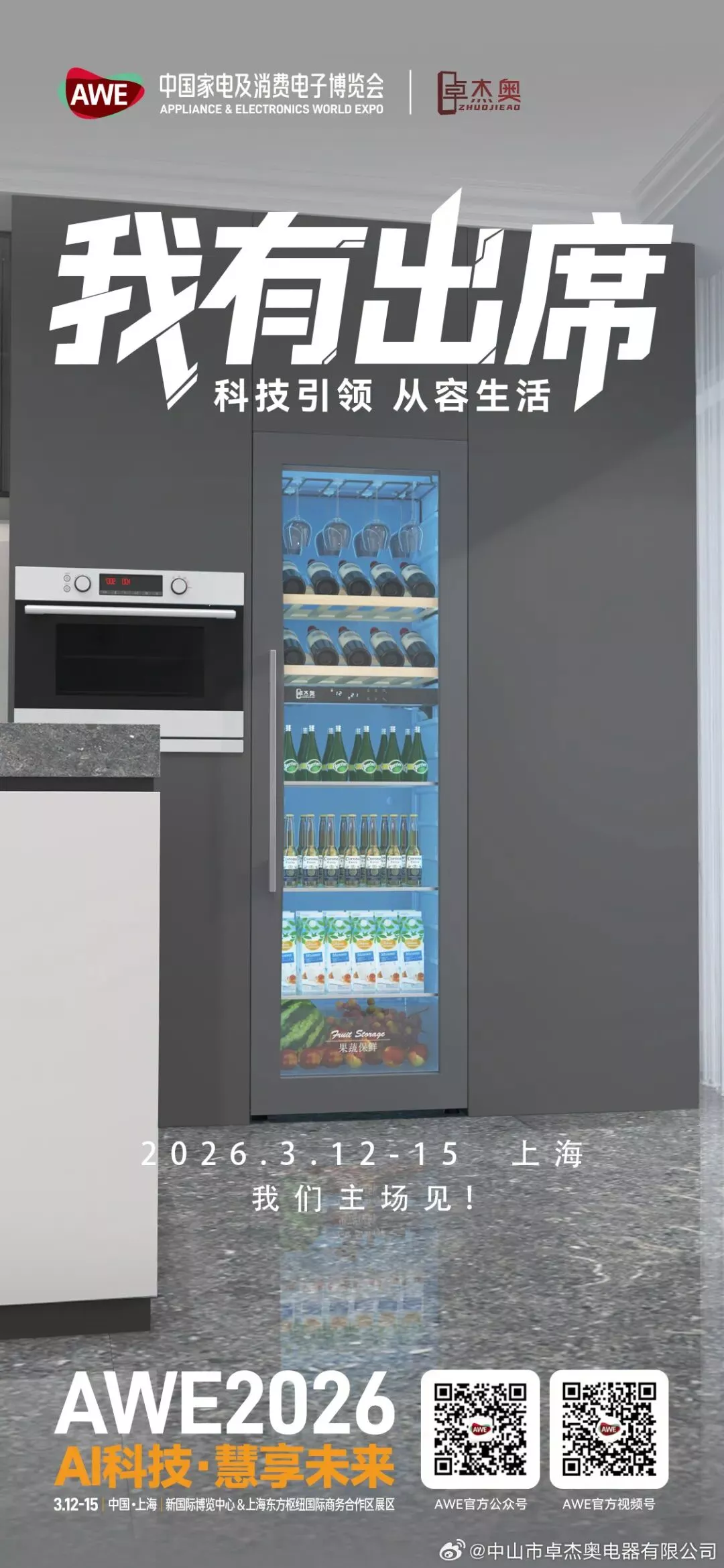 AWE我有出席#，让我们一起定义未来生活的从容模样！ - 家电展